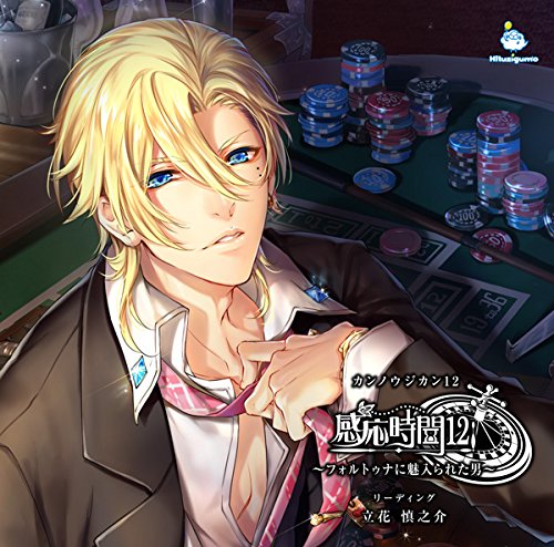 By Title: Ya - 感応時間12～フォルトゥナに魅入られた男～ [ 立花慎之介（朗読） ]