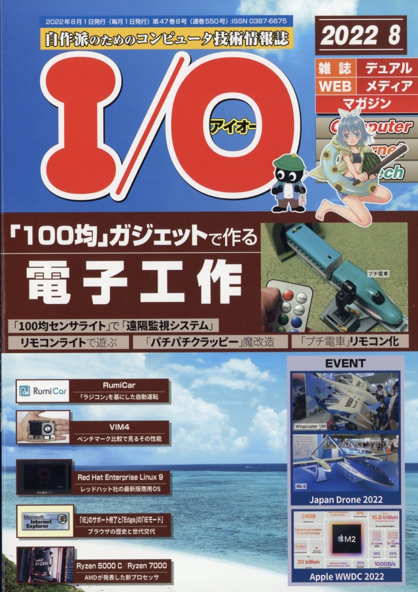 I/O (アイオー) 2022年 8月号 [雑誌]