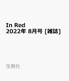 In Red (インレッド) 2022年 8月号 [雑誌]