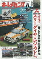 オートメカニック 2022年 8月号 [雑誌]