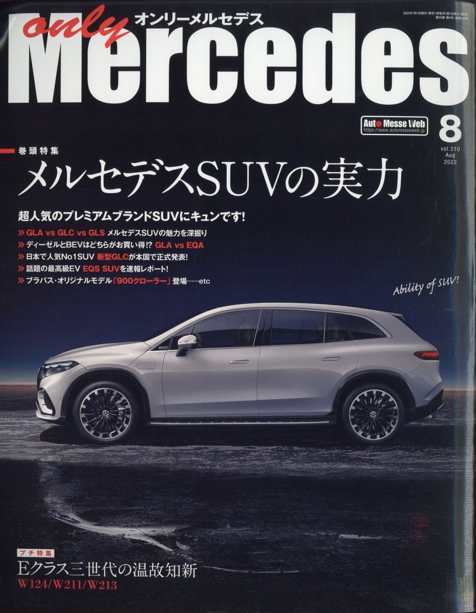only Mercedes (オンリーメルセデス) 2022年 8月号 [雑誌]