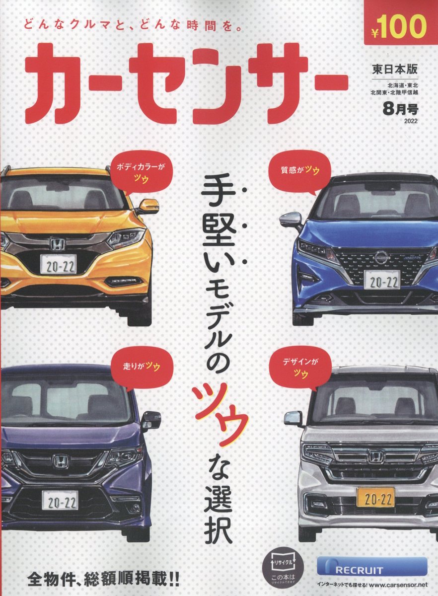 カーセンサー東日本版 2022年 8月号 [雑誌]