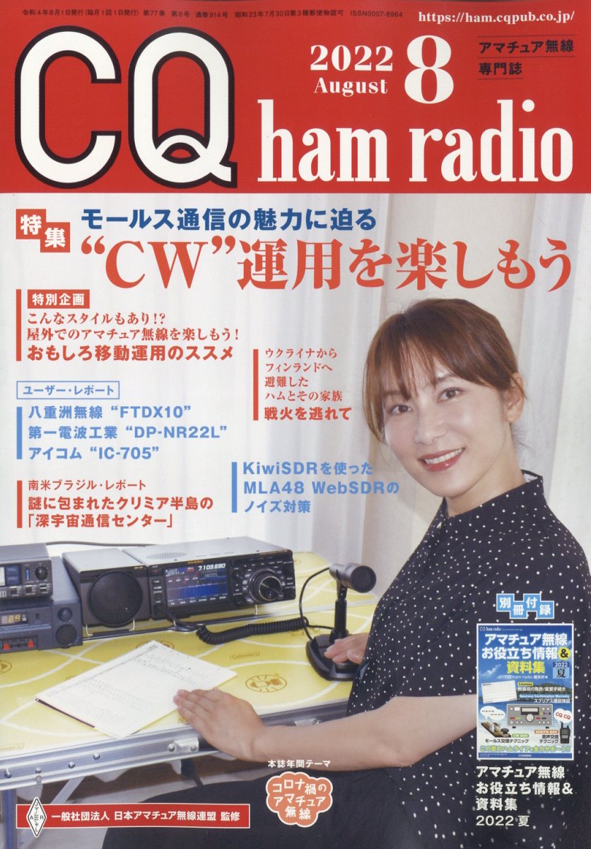 CQ ham radio (ハムラジオ) 2022年 8月号 [雑誌]