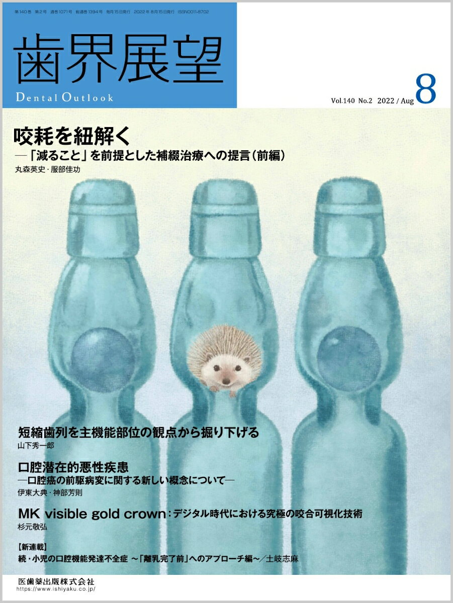 高い信頼と定評のある誌面作り，最新情報も充実！ベーシックからアドバンスまで実際の臨床現場に即したケースプレゼンテーションを毎月多彩なコラムで数多くお届けします．臨床や医院運営など若手歯科医師が抱える日頃の悩みの解決のヒントとなる情報をまとめたコラムも充実！
本号の特集『咬耗を読み解く』では，本号と来月号で「歯が減ること」に関して臨床家と大学の研究者による対談が繰り広げられます．今回では5つの症例を元に，補綴治療をいかに進めていくか，検討をします．

【目次】
対談　咬耗を紐解くー「減ること」を前提とした補綴治療への提言（前編）
特別寄稿　短縮歯列を主機能部位の観点から掘り下げる
特別寄稿　MK visible gold crown：デジタル時代における究極の咬合可視化技術
特別寄稿　口腔潜在的悪性疾患ー口腔癌の前駆病変に関する新しい概念についてー
巻頭TOPIC　エクササイズは顎顔面部の慢性痛を軽減する?
【新連載】続・小児の口腔機能発達不全症〜「離乳完了前」へのアプローチ編〜　1
補綴修復治療の成功を目指した支台歯形成　2
訪問歯科診療における義歯治療〜少しでも良い義歯を最期まで〜　3
日本歯科大学口腔リハビリテーション多摩クリニックの10年　2
若手歯科医師によるCase Presentation
TOPIC
歯科口腔保健の新時代　-データからのat a glance　11
歯科治療に漢方をデザインする　2
Patient Oriented Dentistry-行動を学び・介入する歯科医療　2
【連載再開】事例に学ぶ歯科保険請求　191
口腔機能とオーラルヘルス向上を目指して〜患者やスタッフの行動変容を促すBOCプロバイダーの取り組み〜　8
医科歯科連携・多職種連携　日本社会に求められる歯科医療の近未来　14
経済学的視点から歯科業界を読み解く　53
私の歯科医師人生ー「医療変革の時代」を超えてー　6
WITHコロナ×AFTERコロナの時代の私たち　8
【News & Report】
【Conference & Seminar】