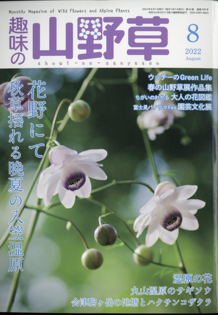 趣味の山野草 2022年 8月号 [雑誌]