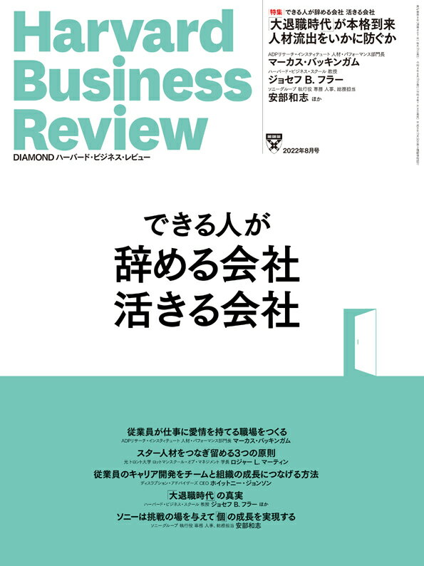 DIAMONDハーバード・ビジネス・レビュー 2022年 8月号 特集「できる人が辞める会社 活きる会社」[雑誌]