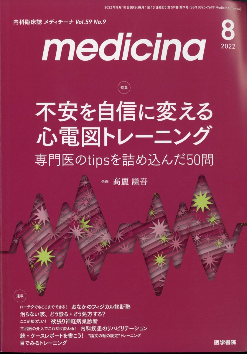 medicina (メディチーナ) 2022年 8月号 [雑誌]