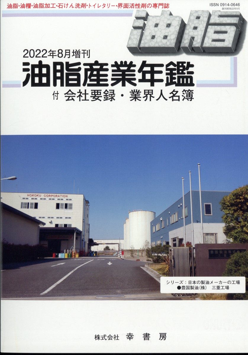油脂産業年鑑2022年版 2022年 8月号 [雑誌]