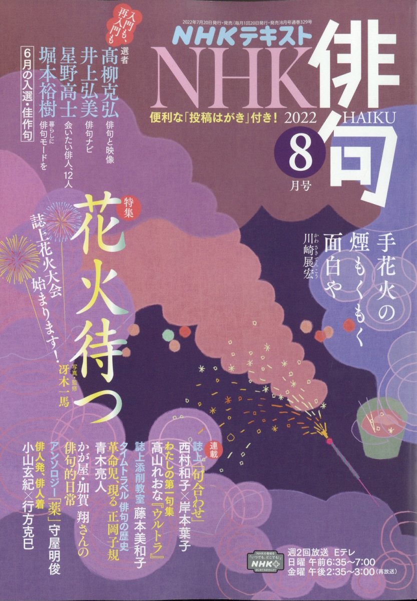 NHK 俳句 2022年 8月号 [雑誌]
