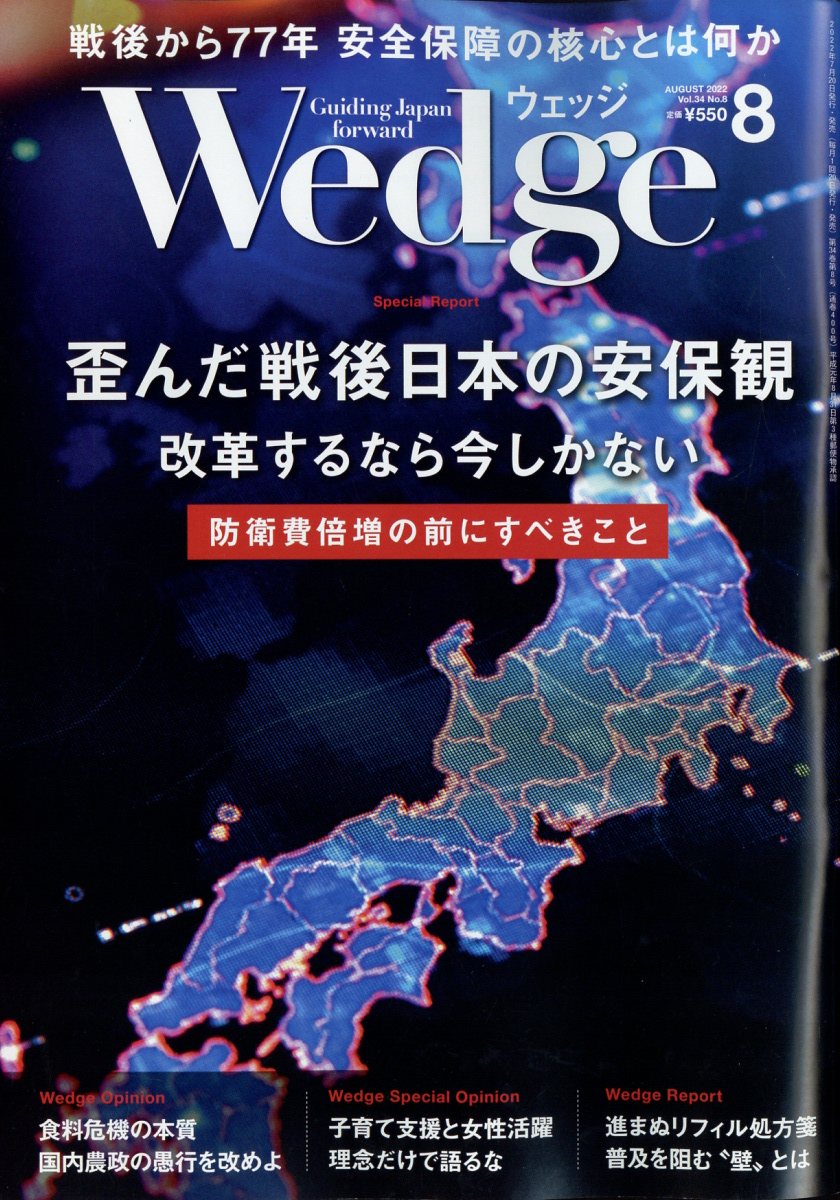 Wedge(ウェッジ) 2022年 8月号 [雑誌]