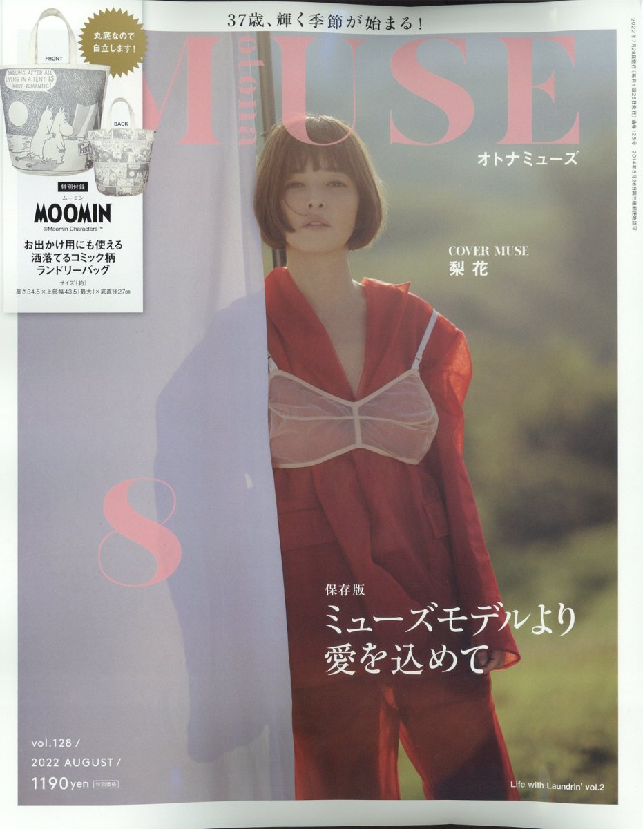 otona MUSE (オトナ ミューズ) 2022年 8月号 [雑誌]