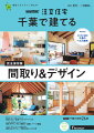 SUUMO注文住宅 千葉で建てる2022夏秋号