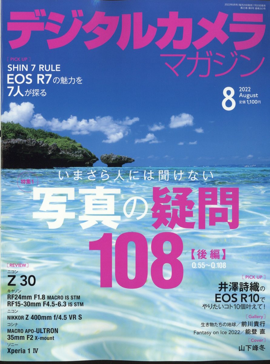 デジタルカメラマガジン 2022年 8月号 [雑誌]