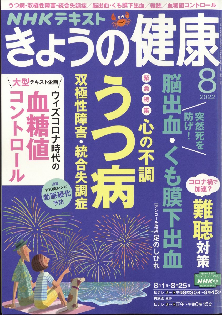 NHK きょうの健康 2022年 8月号 [雑誌]