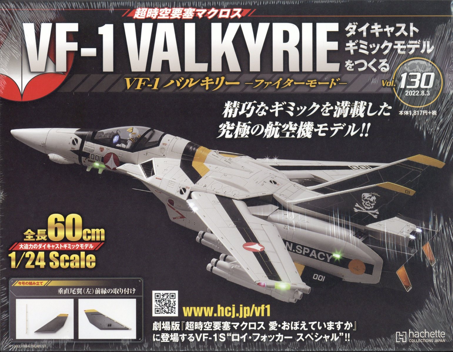 週刊 超時空要塞マクロス VF-1 バルキリーをつくる 2022年 8/3号 [雑誌]