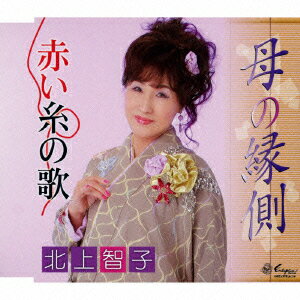 北上智子ハハノエンガワ アカイイトノウタ キタガミトモコ 発売日：2015年10月21日 HAHA NO ENGAWA/AKAI ITO NO UTA JAN：4939530150823 YZNEー15082 (株)日本エンカフォン クラウン徳間ミュージック販売(株) [Disc1] 『母の縁側/赤い糸の歌』／CD アーティスト：北上智子 曲目タイトル： &nbsp;1. 母の縁側 [4:19] &nbsp;2. 赤い糸の歌 [3:55] &nbsp;3. 母の縁側 (オリジナル・カラオケ) [4:20] &nbsp;4. 赤い糸の歌 (オリジナル・カラオケ) [3:54] CD 演歌・純邦楽・落語 演歌・歌謡曲