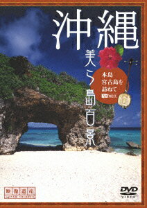 映像遺産・ジャパントリビュート::沖縄・美ら島百景 本島・宮古島を訪ねて [ (趣味/教養) ]