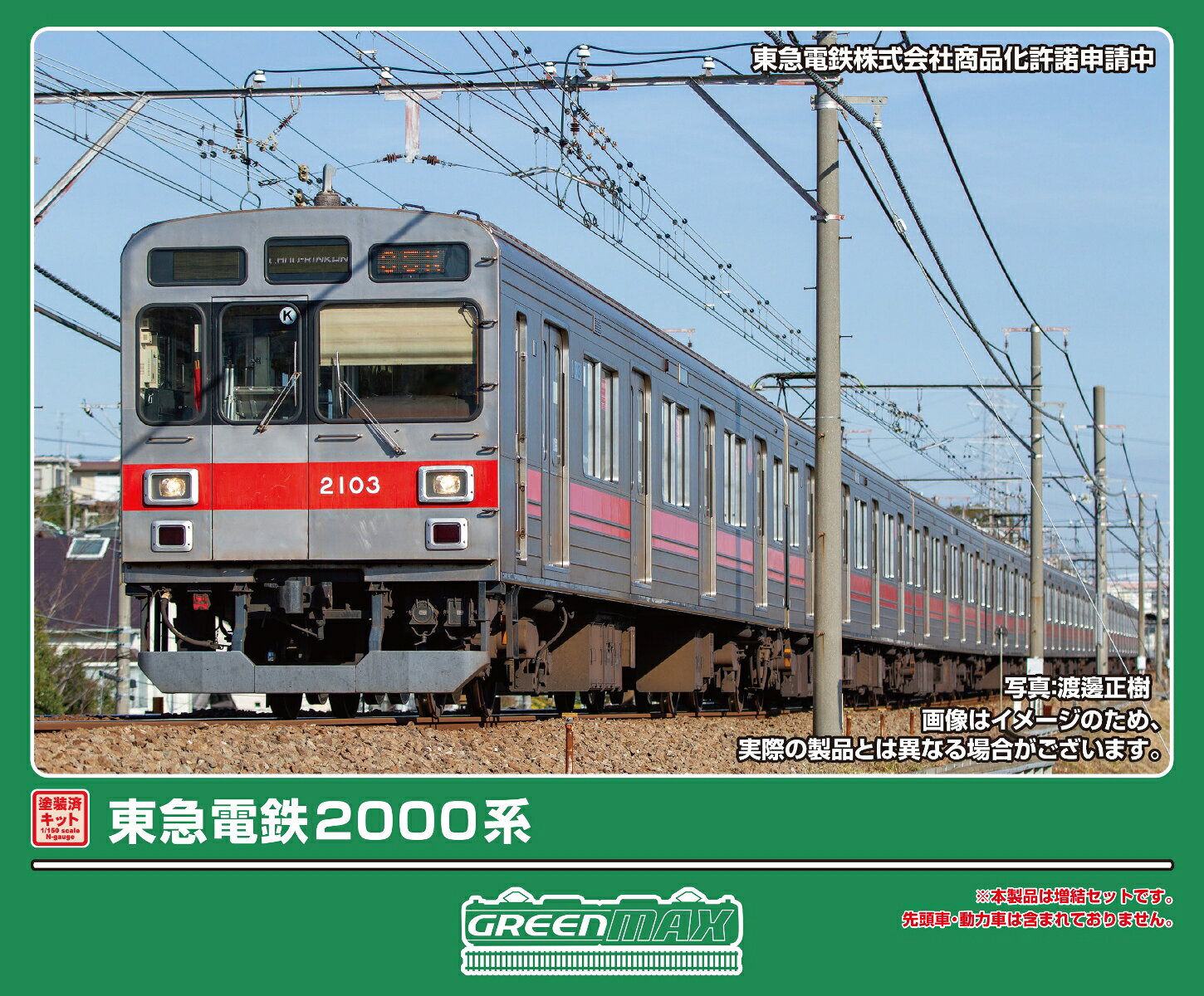 塗装済みキット 東急電鉄2000系 増結用中間車2両セット 【1308M】 (鉄道模型 Nゲージ)