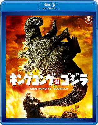 キングコング対ゴジラ【Blu-ray】