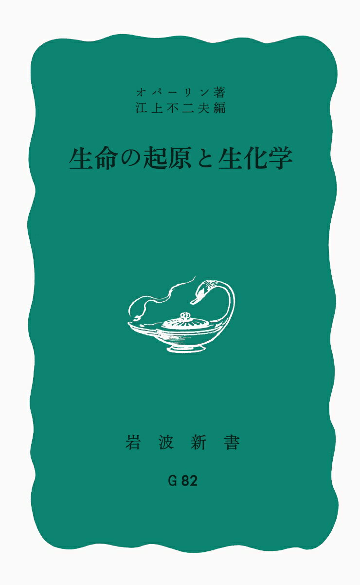 生命の起原と生化学