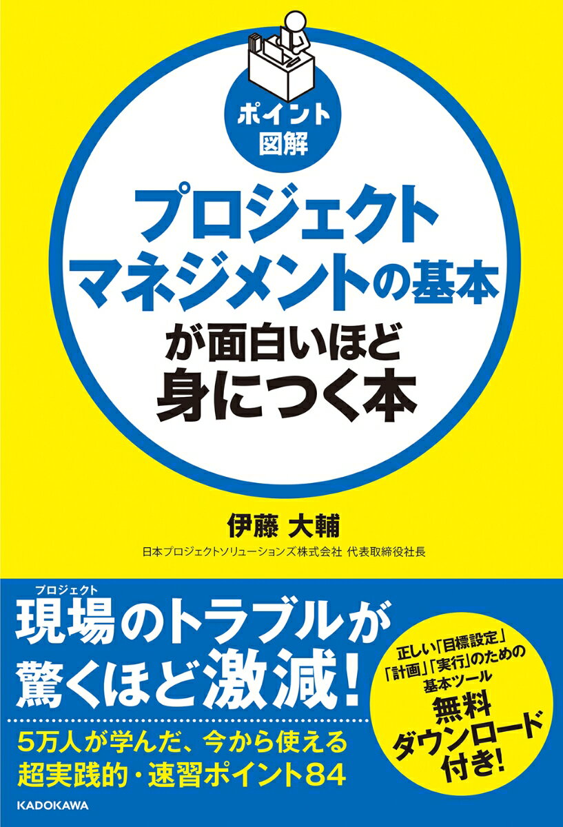 ポイント図解 プロジェクトマネジメントの基本が面白いほど身につく本 