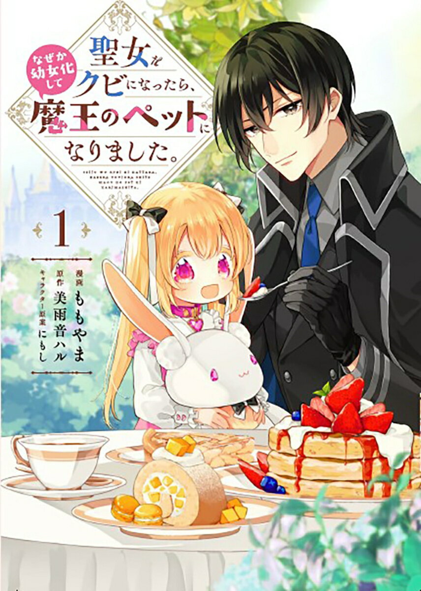 聖女をクビになったら、なぜか幼女化して魔王のペットになりました。　1