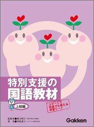 特別支援の国語教材（上級編）