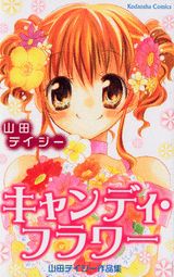 キャンディ・フラワー