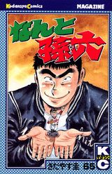 なんと孫六（65）