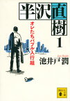 半沢直樹　1　オレたちバブル入行組 （講談社文庫） [ 池井戸 潤 ]