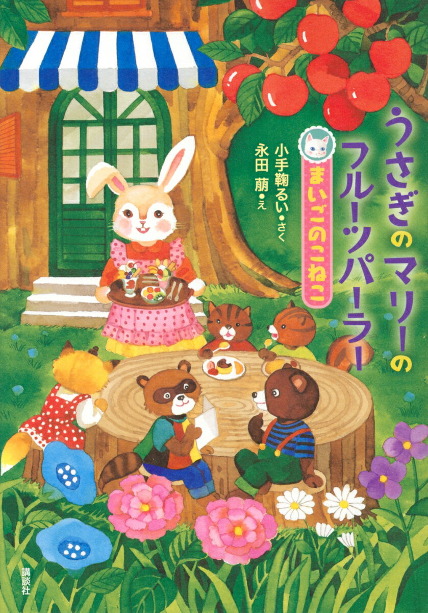 うさぎのマリーのフルーツパーラー　まいごのこねこ