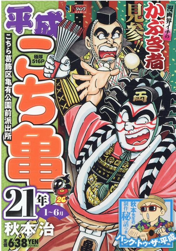 平成こち亀 21年