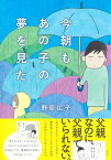 今朝もあの子の夢を見た [ 野原 広子 ]