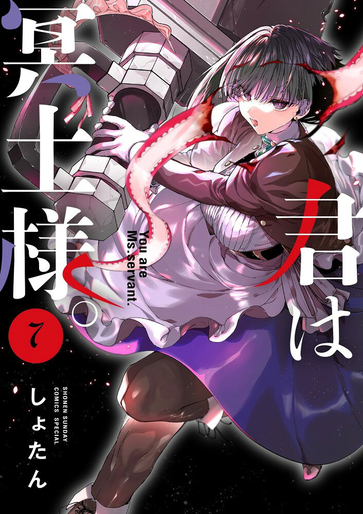 君は冥土様。（7） （サンデーうぇぶりコミックス） [ しょたん ]