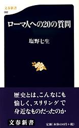 「ローマは一日にして成らず」の格言を生んだ古代ローマが西欧各国の歴史の手本とされたのは、その一千年が危機と克服の連続であったからであろう。カルタゴとの死闘に勝ち抜いたあと長い混迷に苦しんだ共和政時代。天才カエサルが描いた青写真に沿って帝政へと移行し、“パクス・ロマーナ”を確立したローマ帝国。崇高と卑劣、叡知と愚かさー人間の営みのすべてを網羅したローマは、われわれと同じ生身の人間が生きた国でもあったのだ。