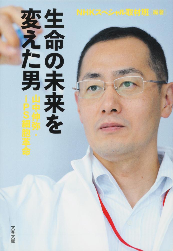 生命の未来を変えた男 山中伸弥・iPS細胞革命
