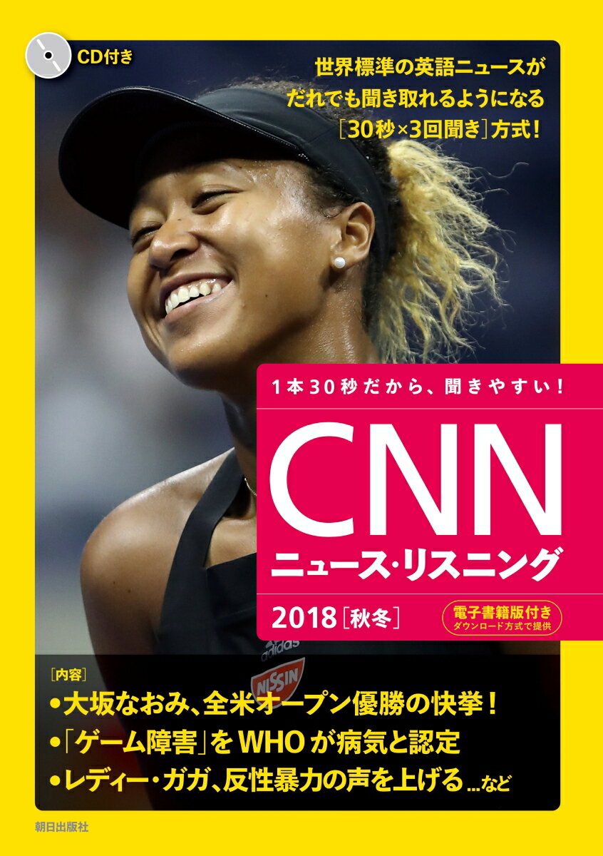 [CD&電子書籍版付き]CNNニュース・リスニング2018[秋冬]