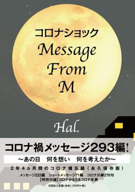 コロナショック　Message　From　M