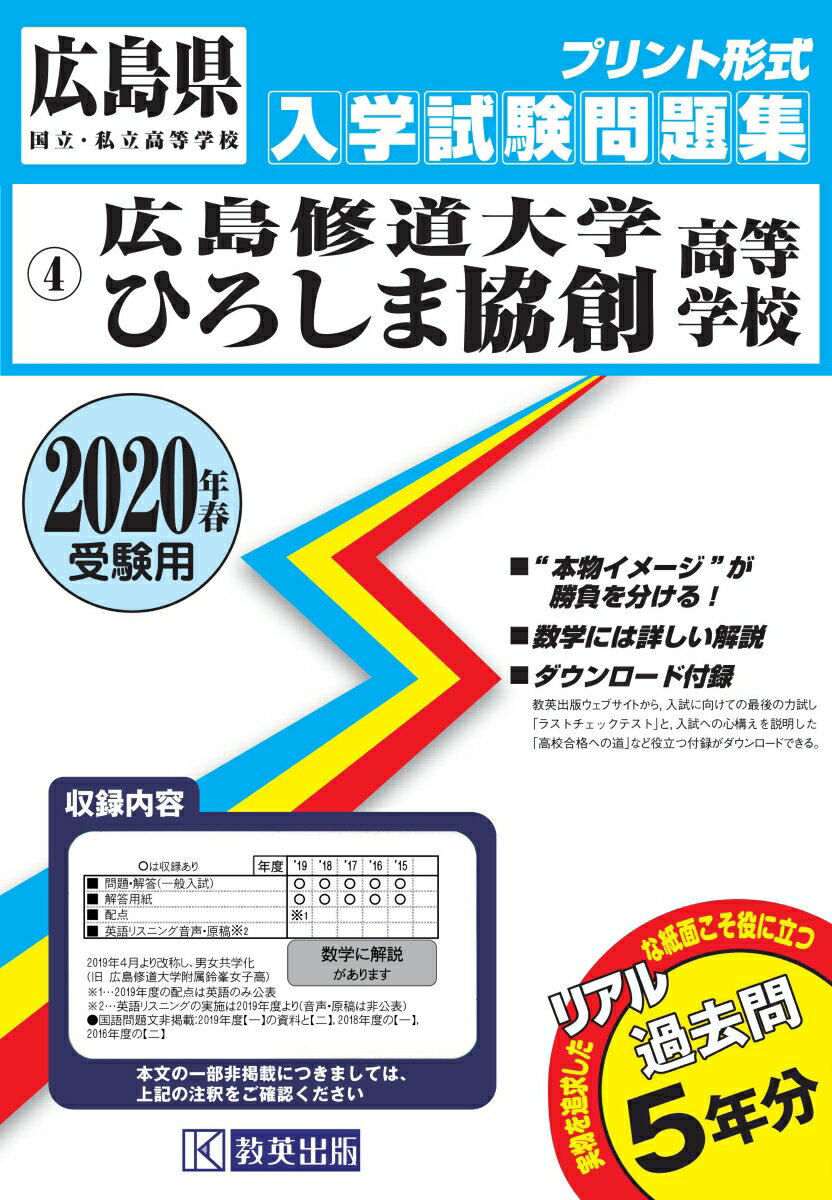 広島修道大学ひろしま協創高等学校（2020年春受験用）