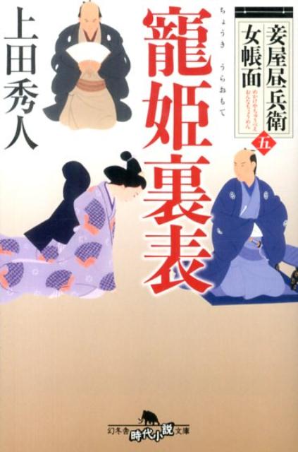 寵姫裏表 妾屋昼兵衛女帳面5 （幻冬舎時代小説文庫） [ 上田秀人 ]