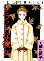 フラットな彼女