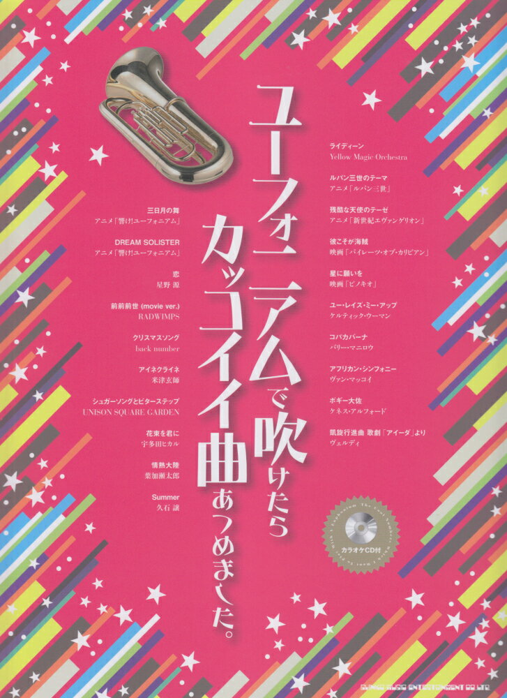 ユーフォニアムで吹けたらカッコイイ曲あつめました