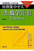 基礎からの数学2＋B　Express