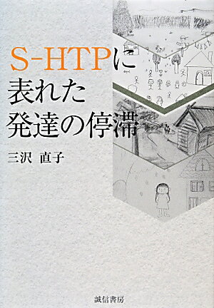 S-HTPに表れた発達の停滞 [ 三沢直子 ]