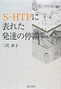 S-HTPに表れた発達の停滞 