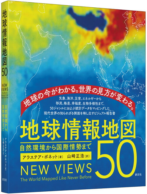 【謝恩価格本】地球情報地図50