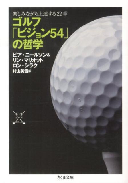 ゴルフ「ビジョン５４」とは、全ホールでバーディをとった場合のスコアだ。明確な目標と、それに向かう道筋が見えれば、上達も早くなり、ゴルフが面白くなるというこのメソッドに、かつての女子プロ世界一のアニカ・ソレンスタム、日本の宮里藍等、多くのプロゴルファーが集まっている。「自分に壁をつくらない」という考え方は、何事に取り組む人にも参考になるはずだ。