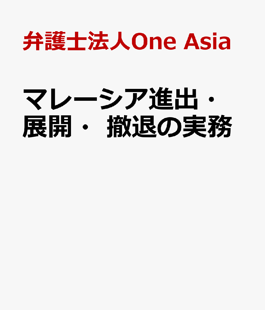 マレーシア進出・展開・撤退の実務