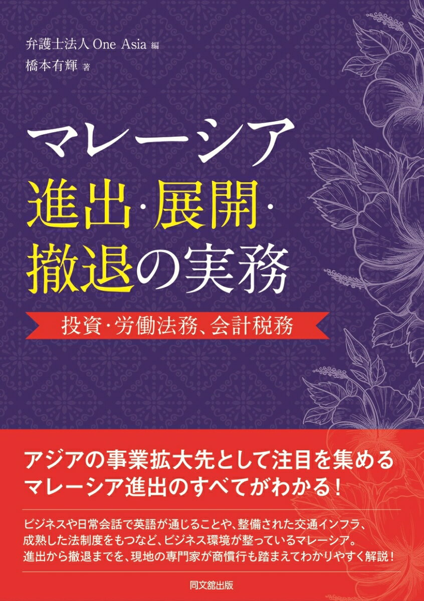 マレーシア進出・展開・撤退の実務