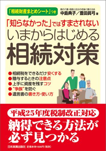 いまからはじめる相続対策